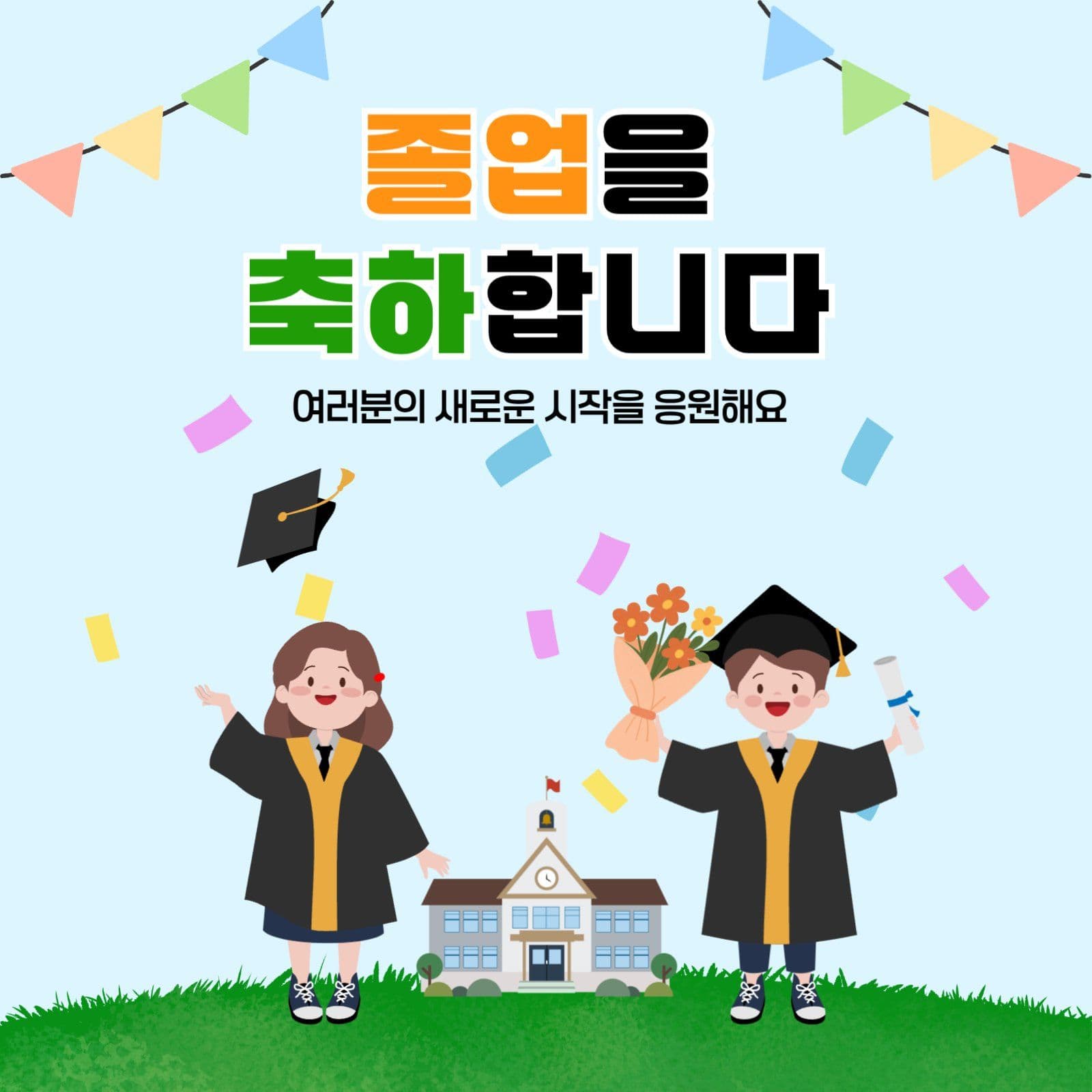 졸업축하 re