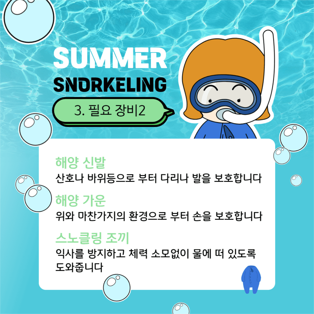 스노클링 준비하기 카드뉴스