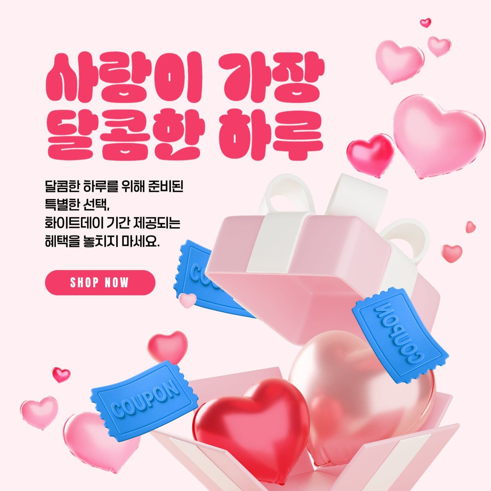화이트데이 이벤트