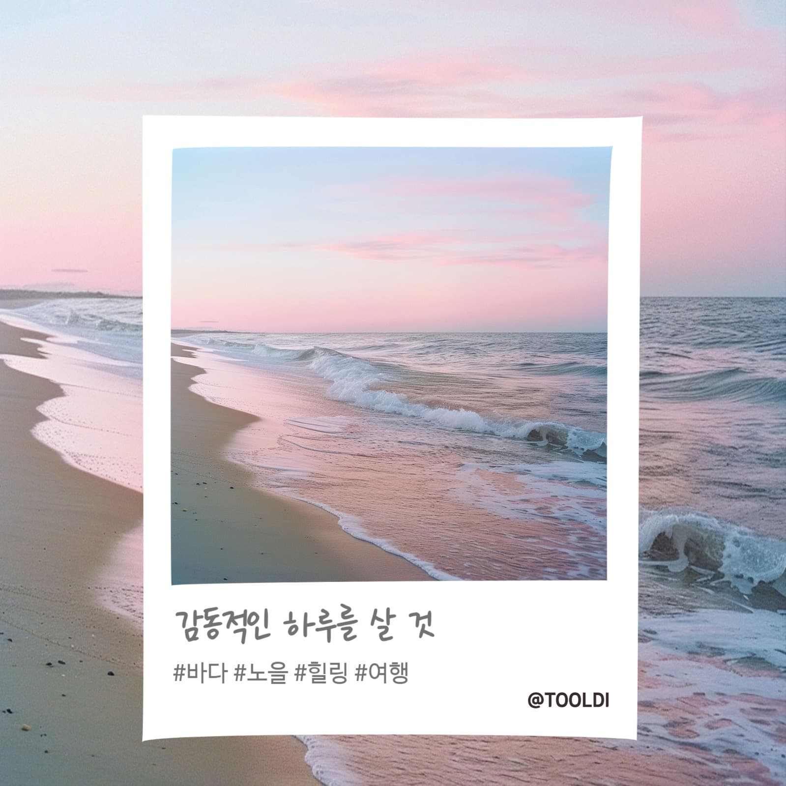 감동적인 하루를 살 것