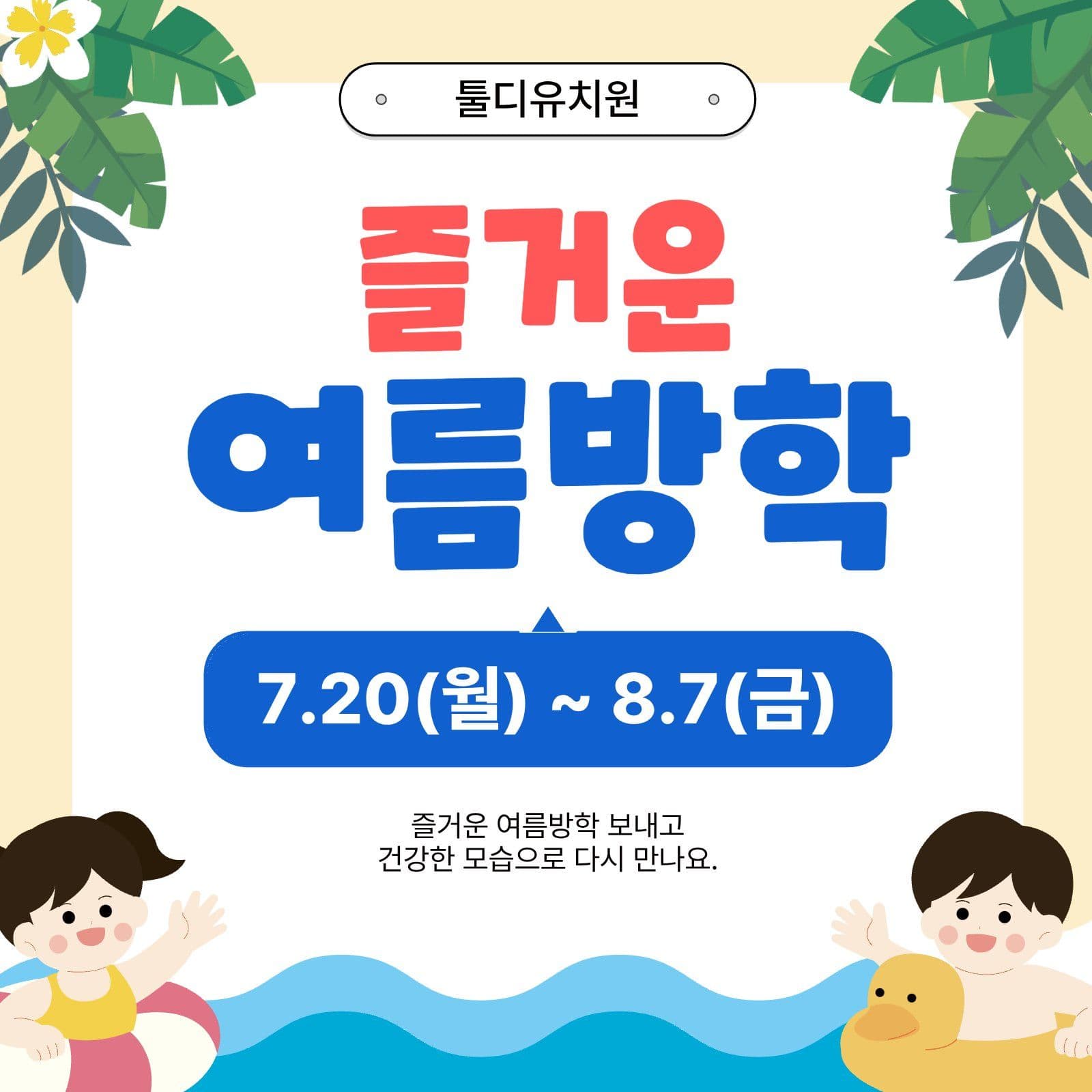 즐거운 여름방학