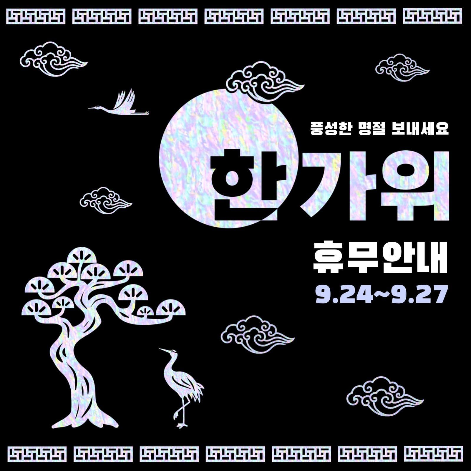 한가위휴무안내