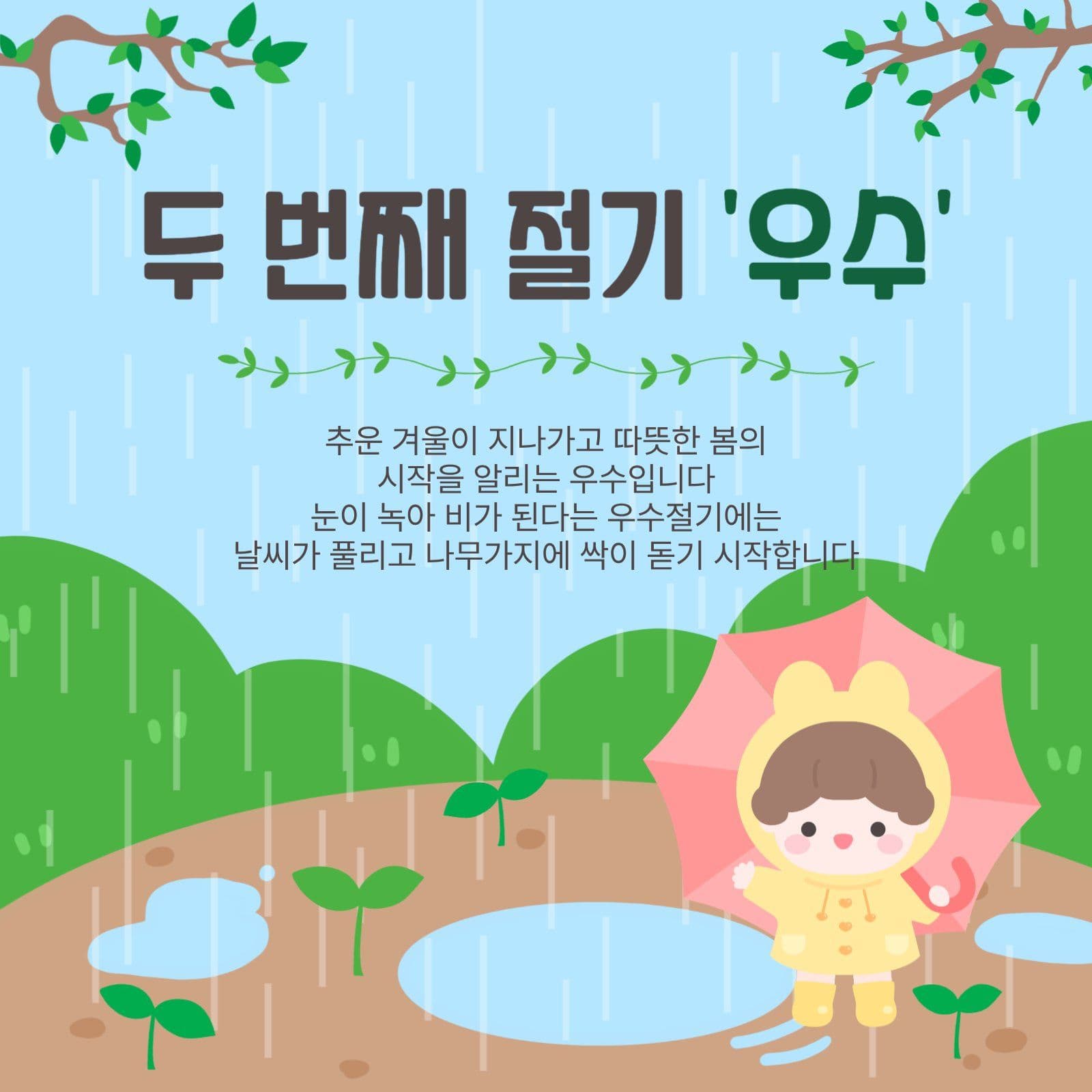 두번째절기우수