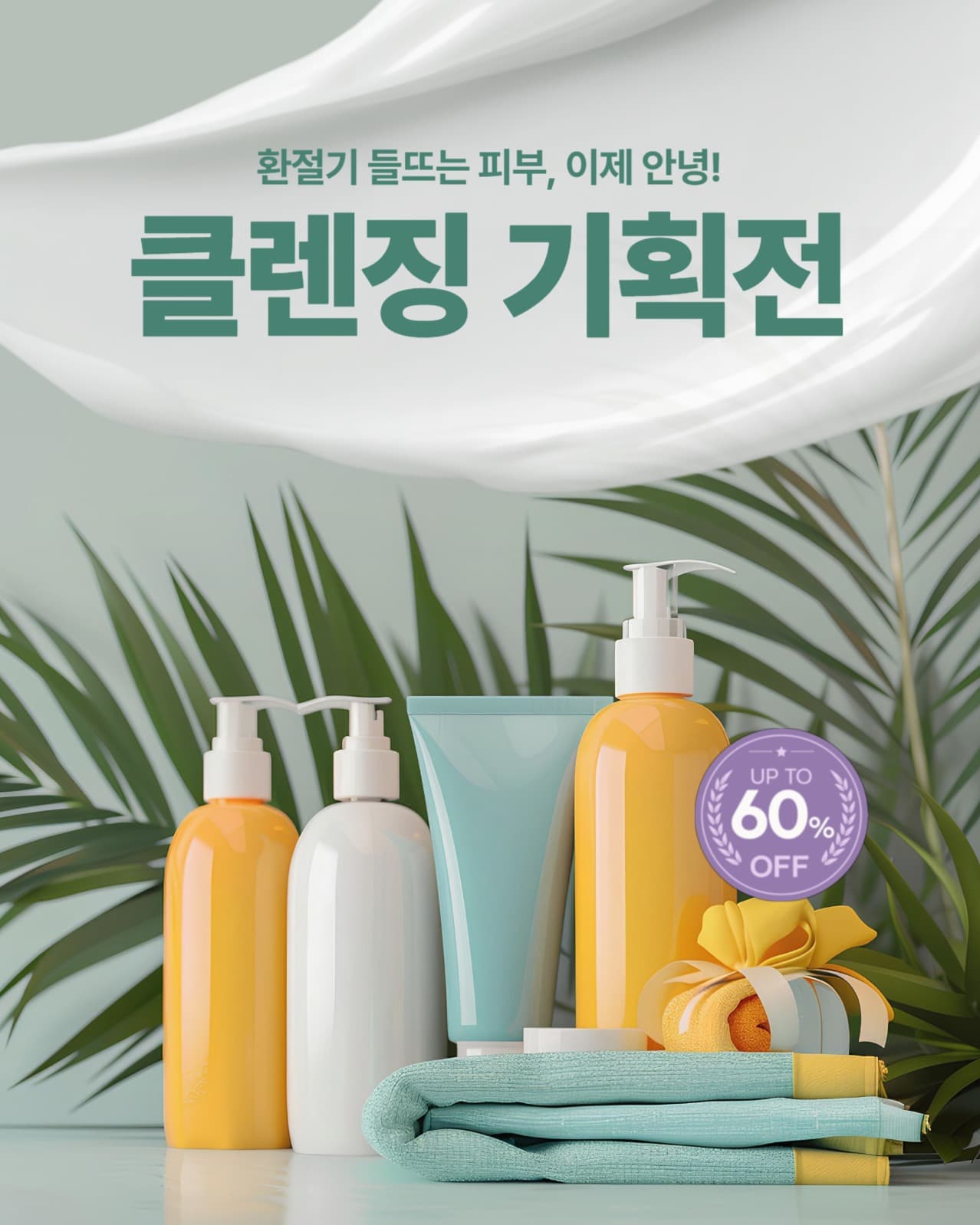 클렌징 기획전