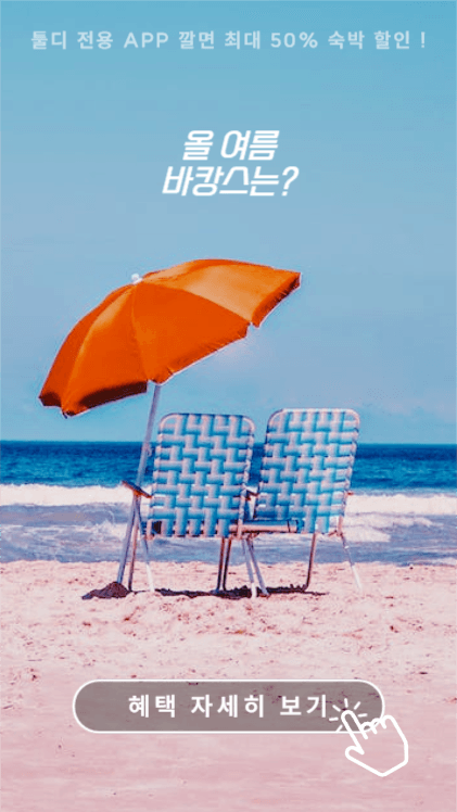 올 여름 바캉스는?