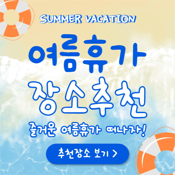 여름휴가 장소추천 (페이스북)