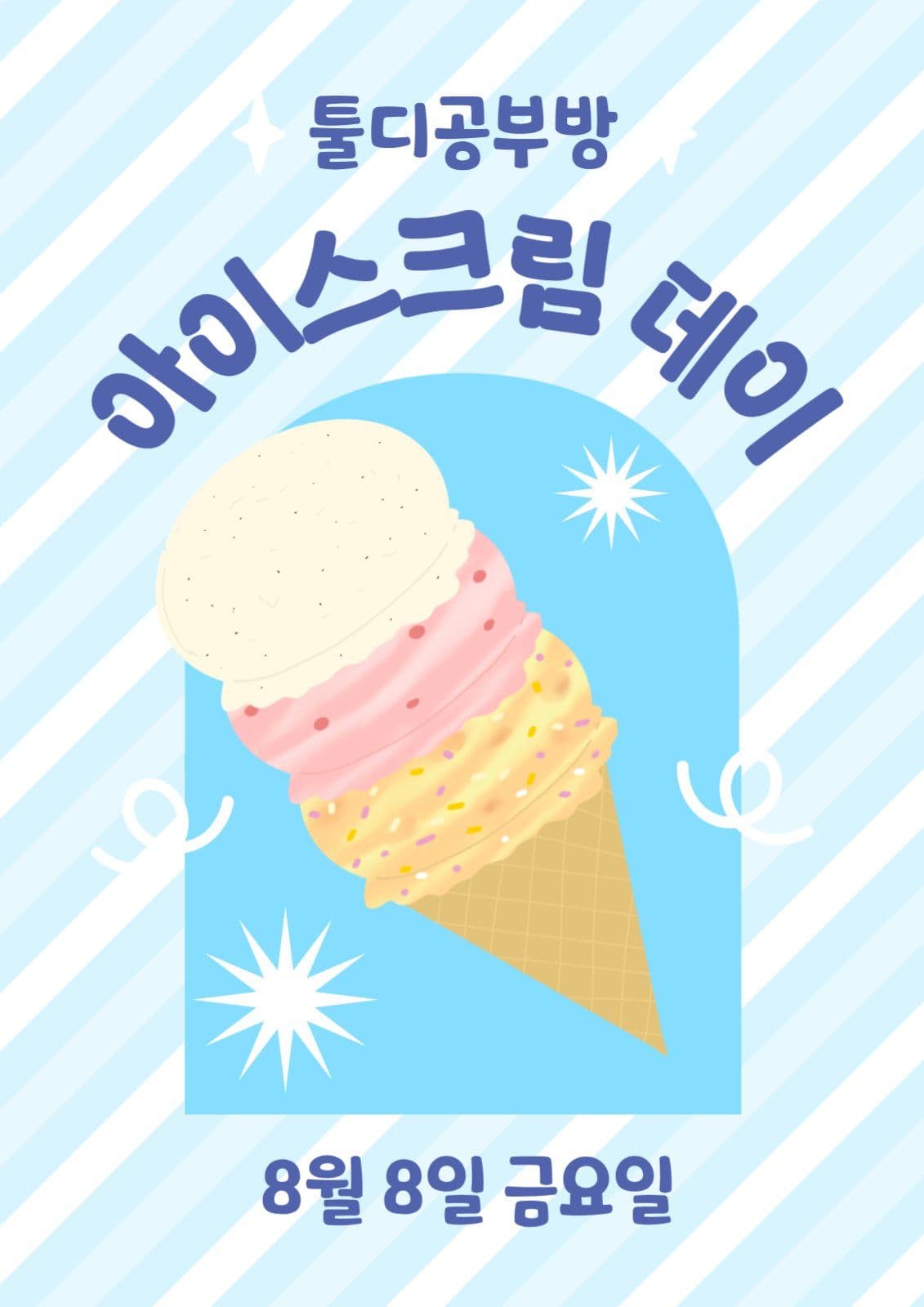 아이스크림데이이