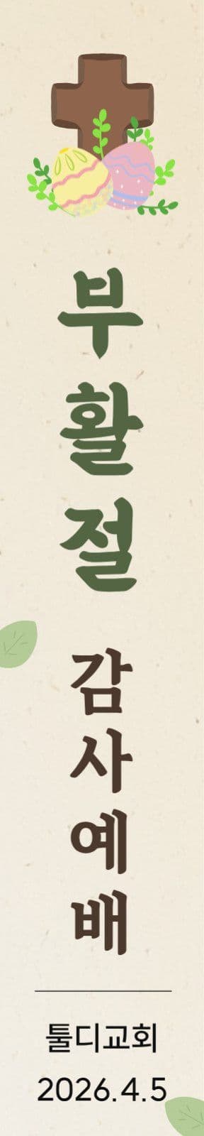 부활절 감사 예배 안내