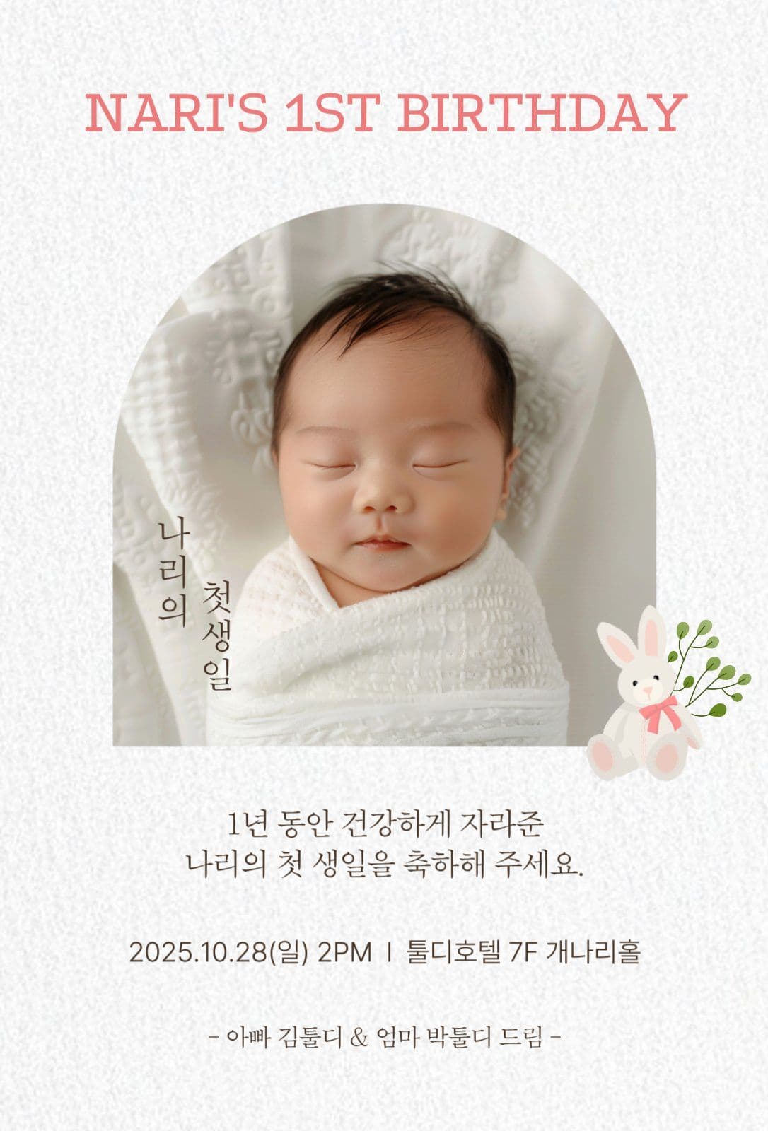 화이트핑크 깔끔한 첫생일 축하 초대