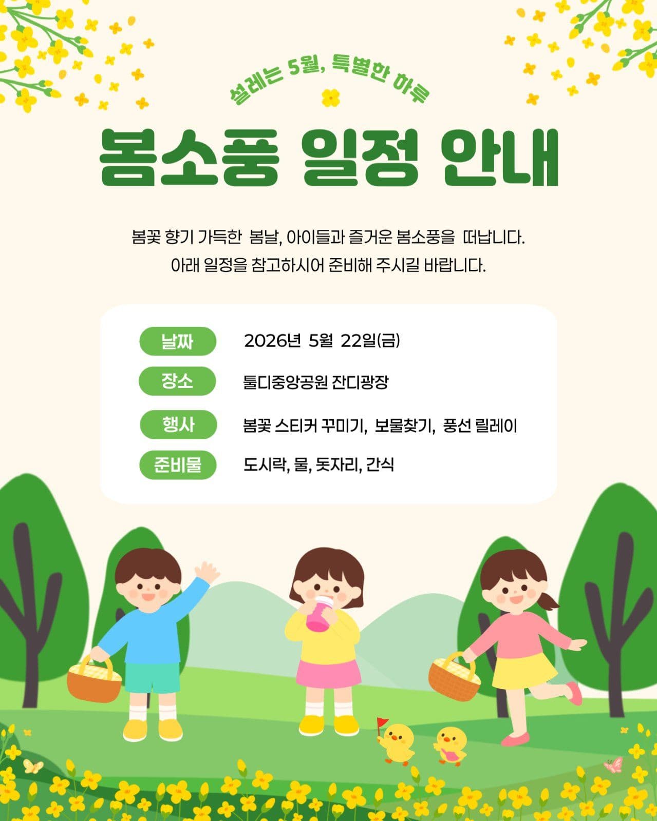 봄소풍 일정 안내