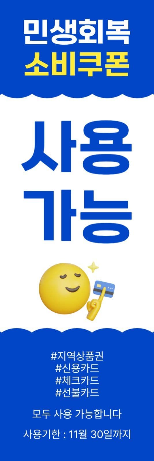 민생회복소비쿠폰