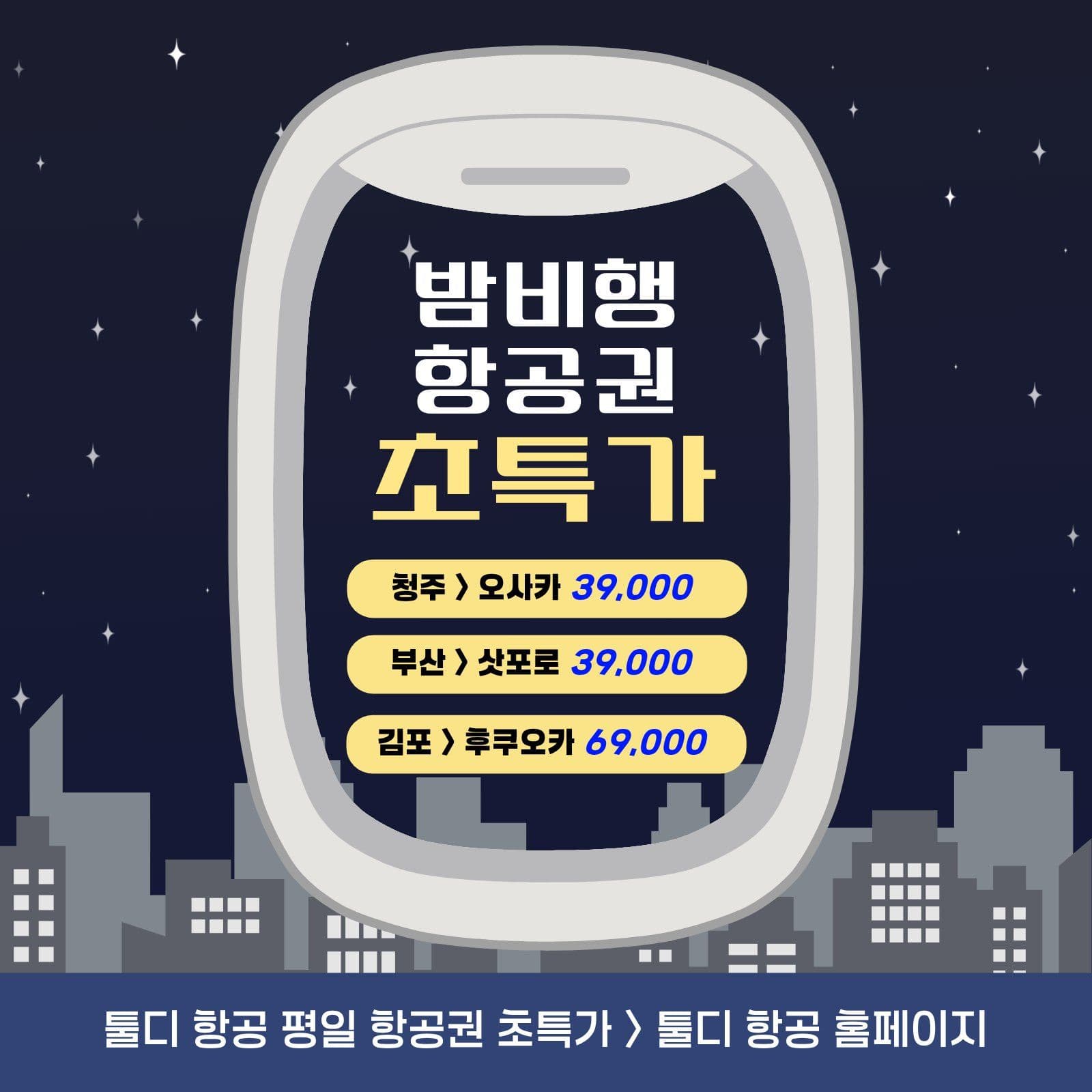항공특가홍보