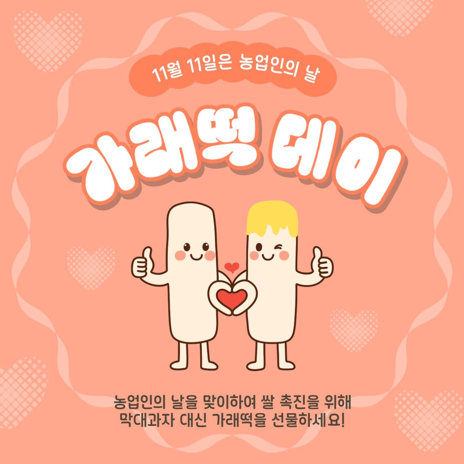 가래떡데이