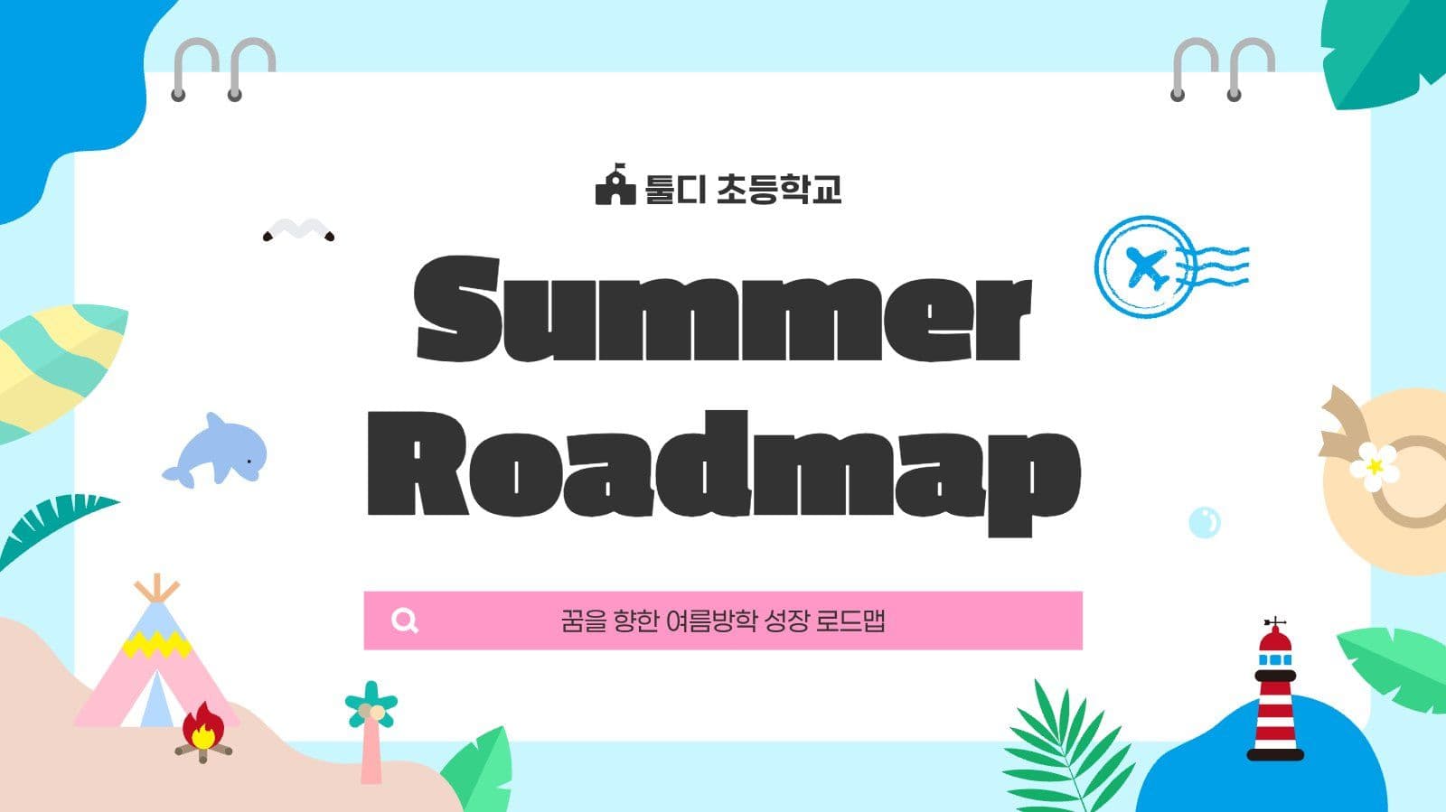 여름방학 계획 성장 로드맵 PPT