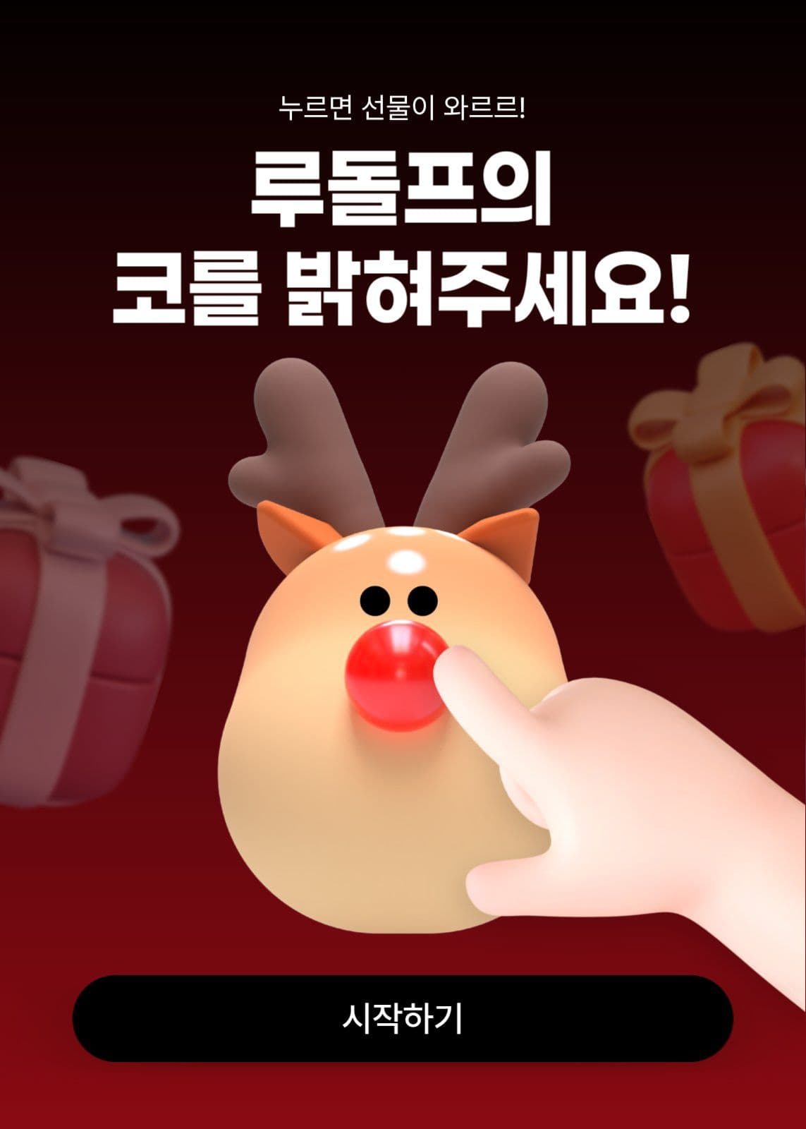 참여형 크리스마스 프로모션 이벤트