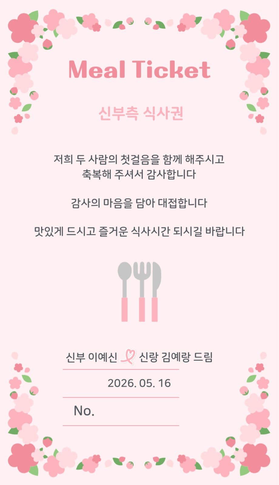 결혼식 식사권