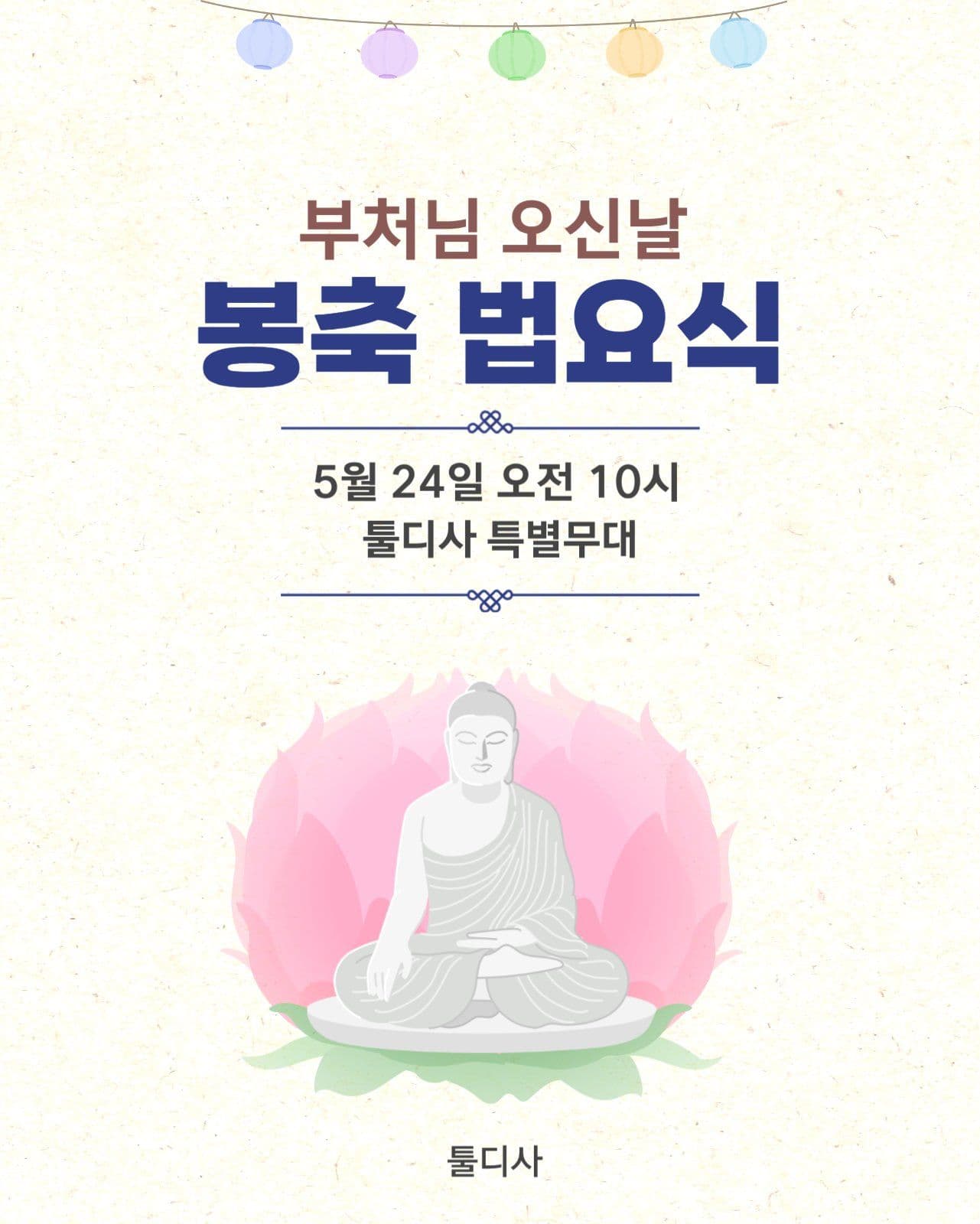 부처님오신날 봉축법요식 안내