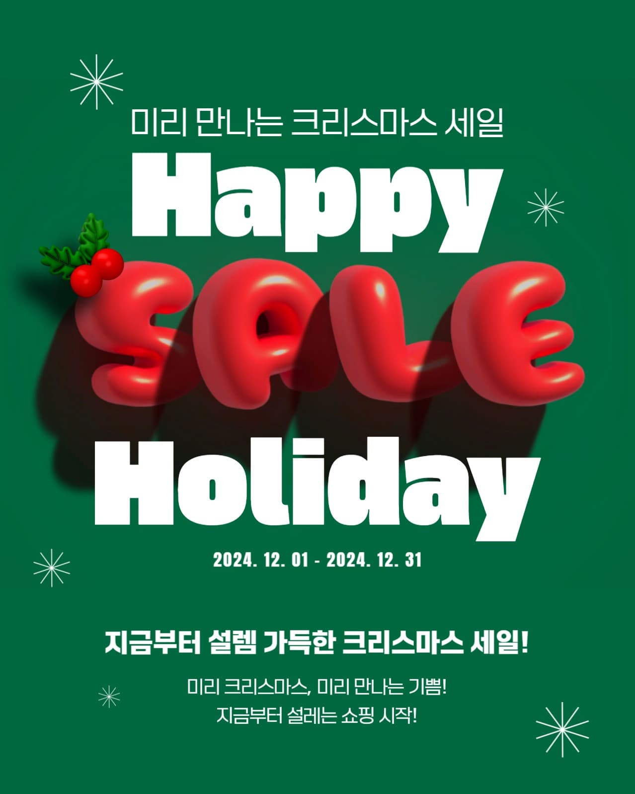 해피 홀리데이 세일