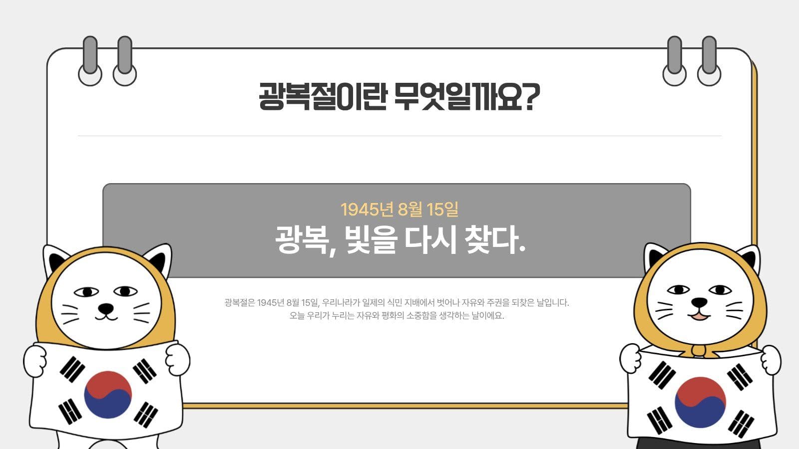 어린이 광복절 교육자료 프레젠테이션 