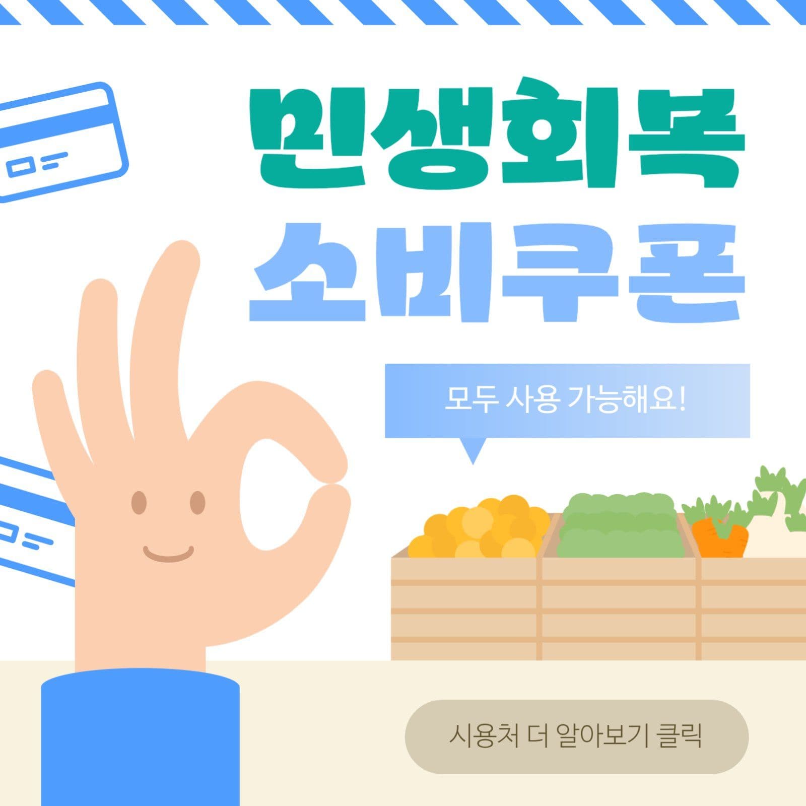 민생회복 소비쿠폰 사용가능 안내 공문