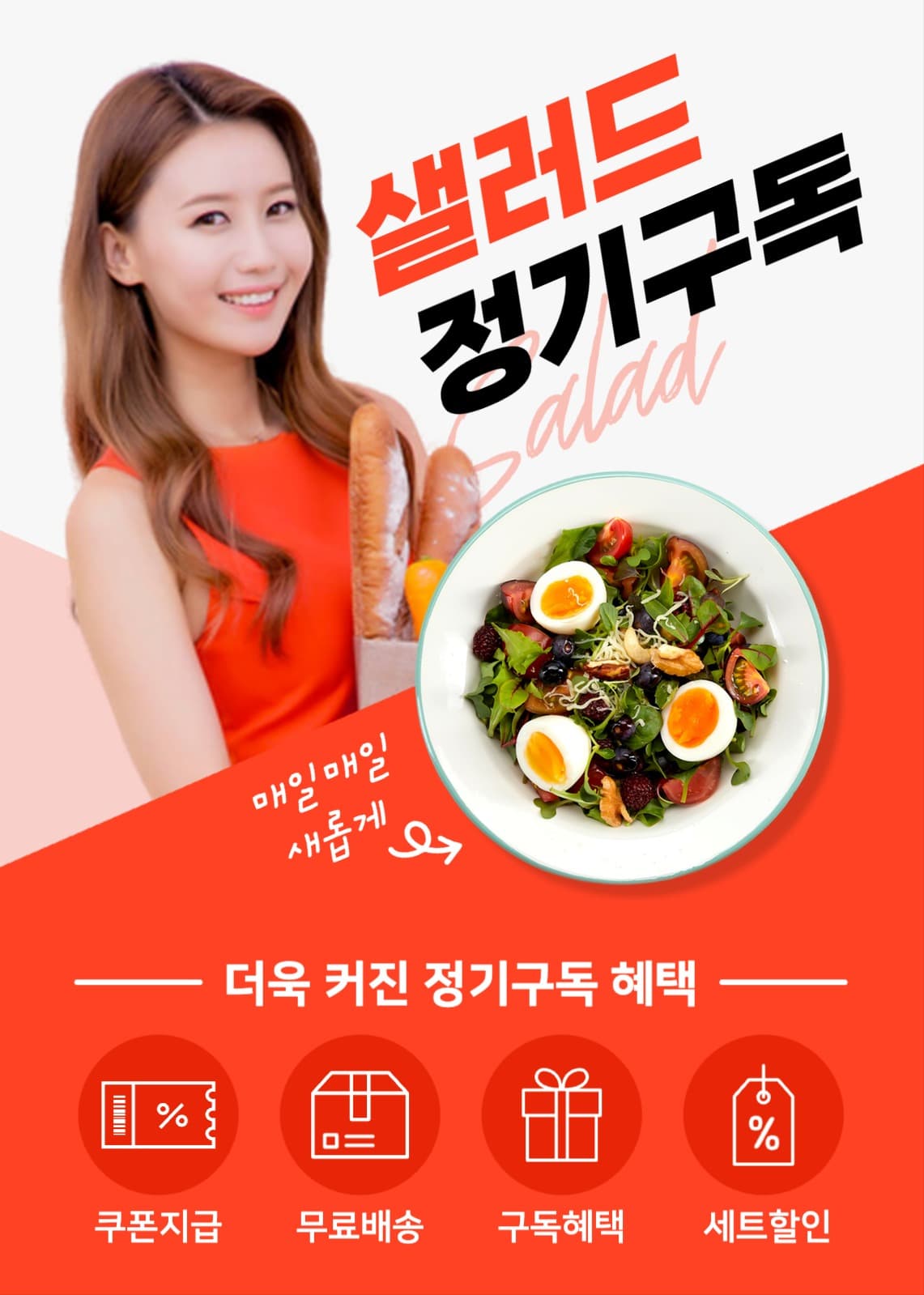 다이어트 샐러드 정기구독 배너