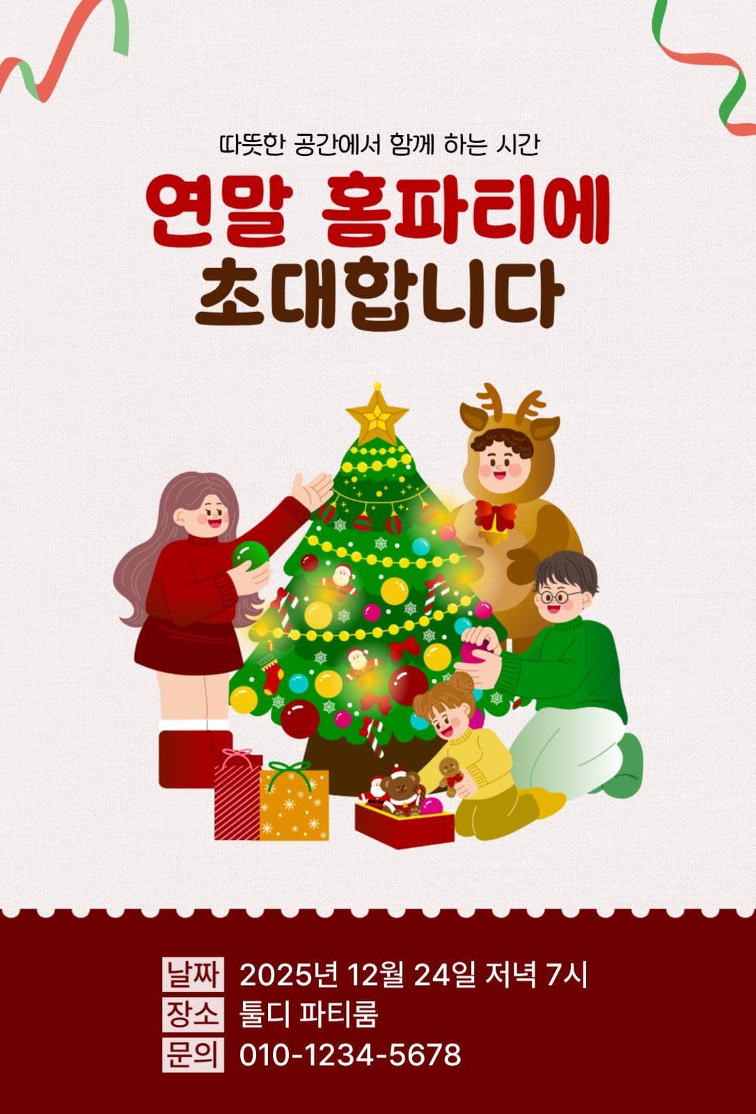 연말 홈파티 초대