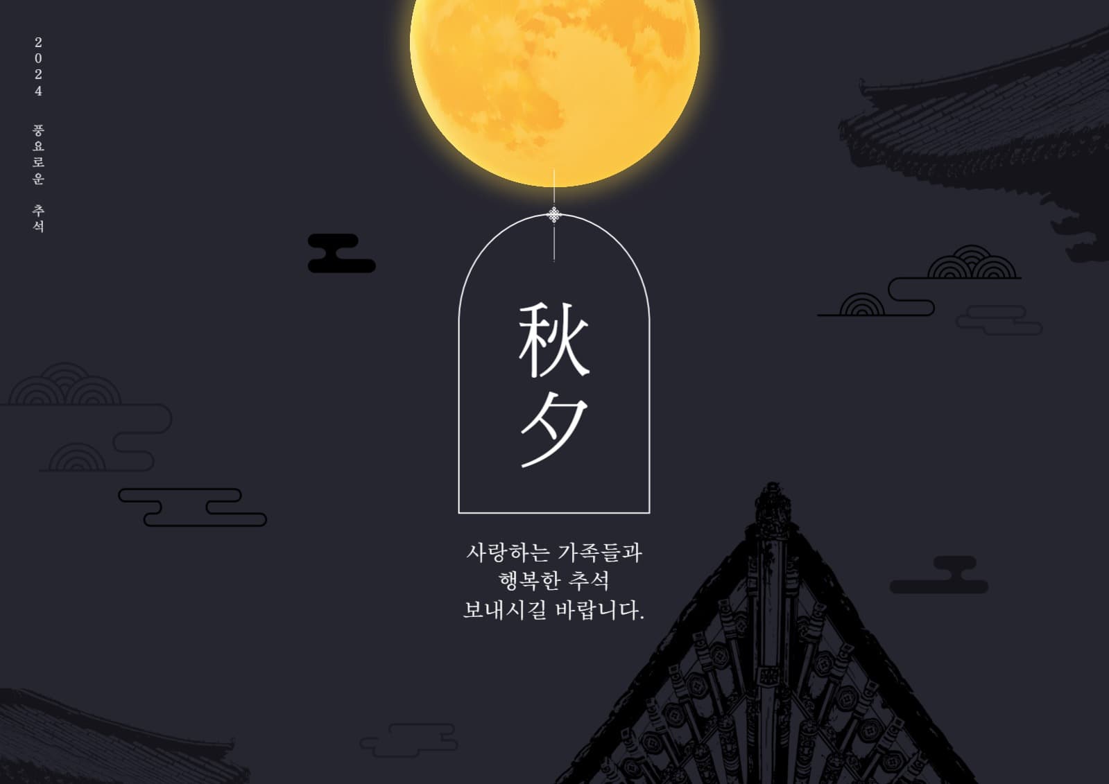 추석 명절 인사 포스터