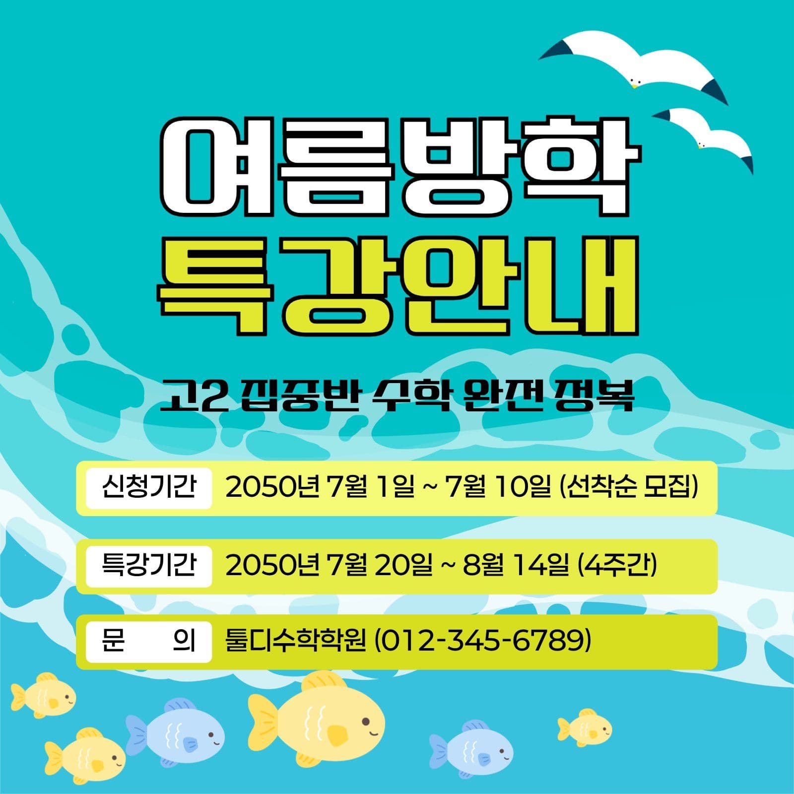 파랑 깔끔한 여름방학 특강안내