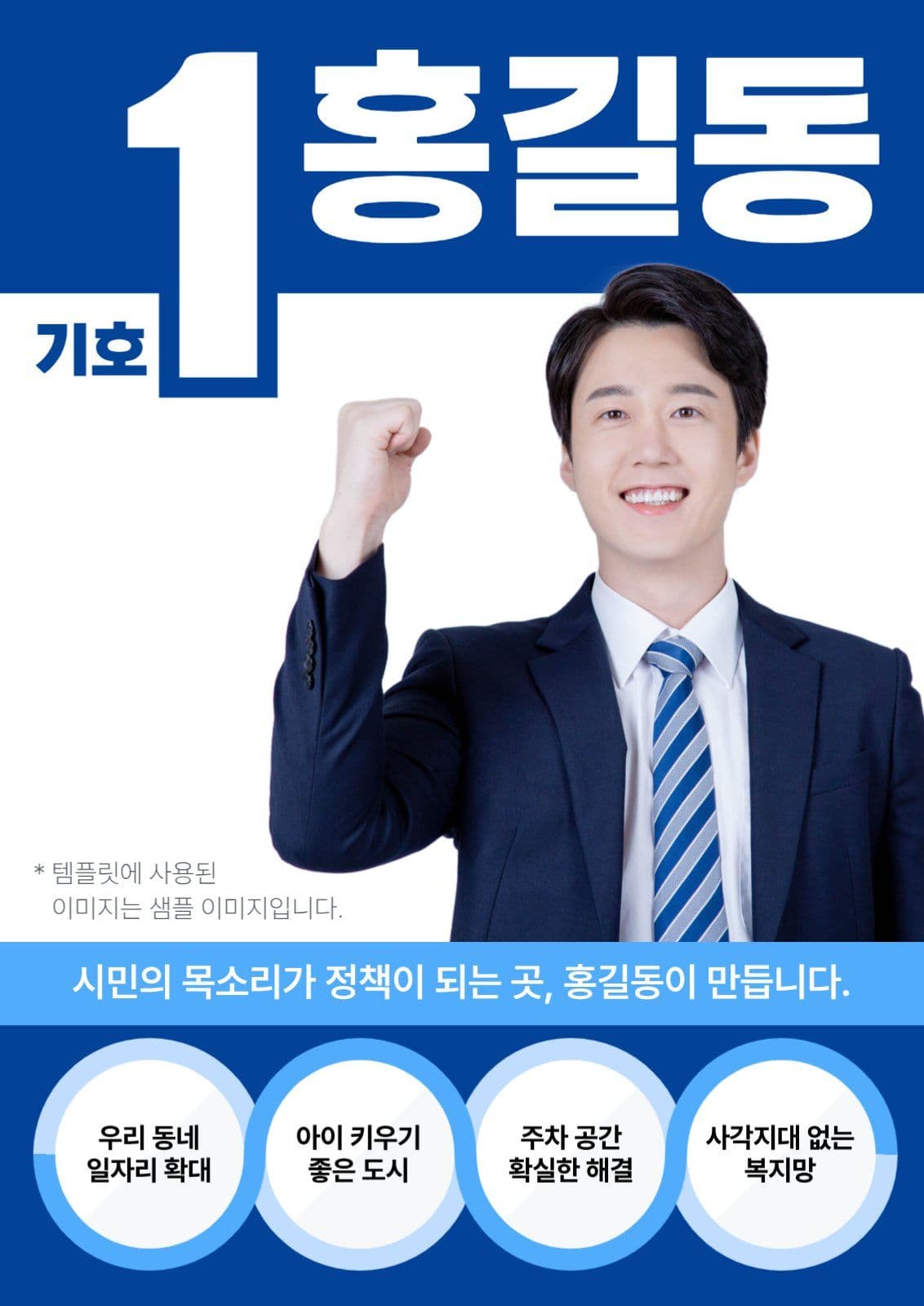 선거 후보 공약 소개 홍보 포스터