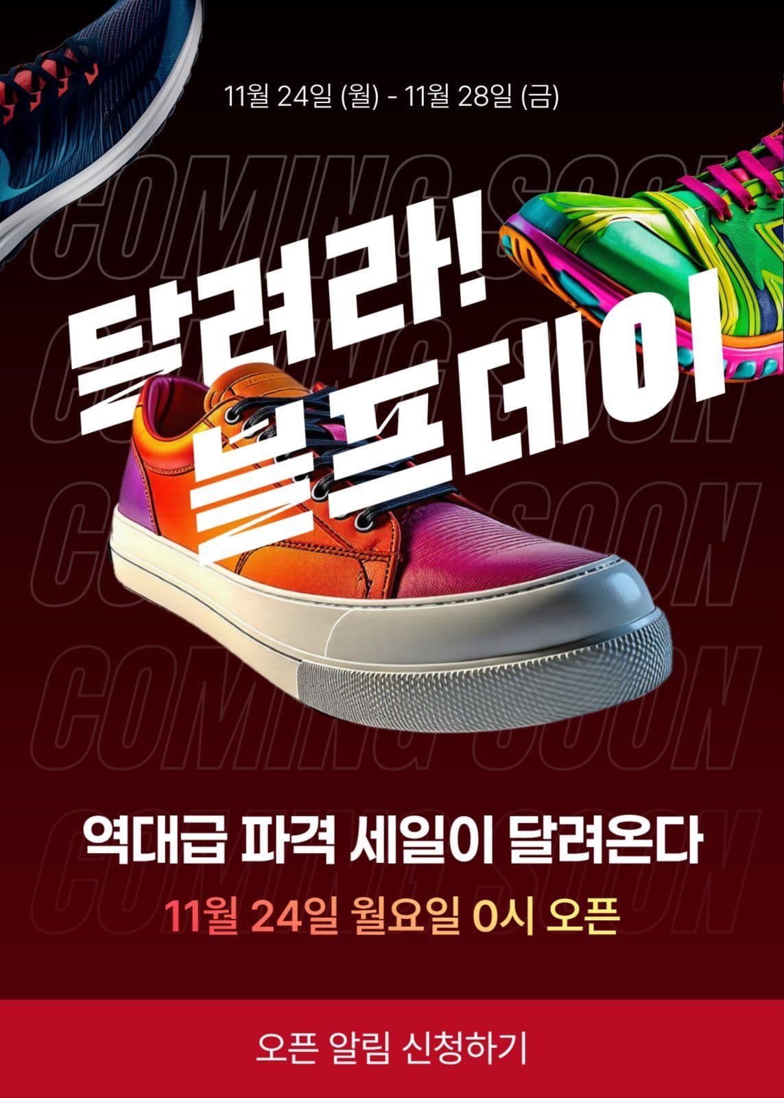 블랙프라이데이 신발 프로모션 이벤트