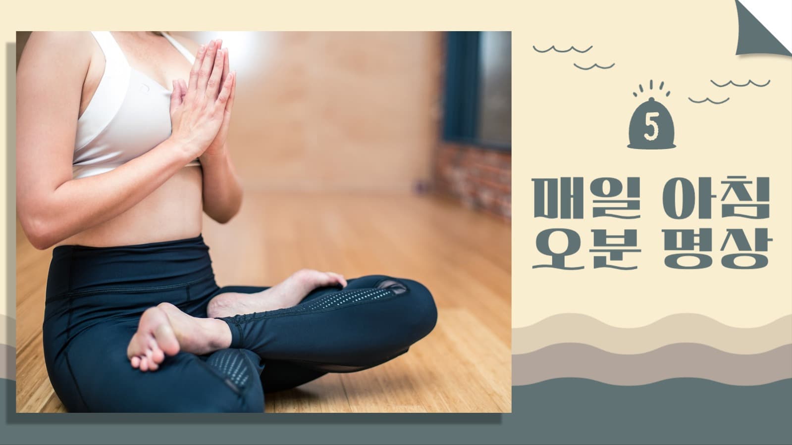 매일 아침 오분 명상 유튜브