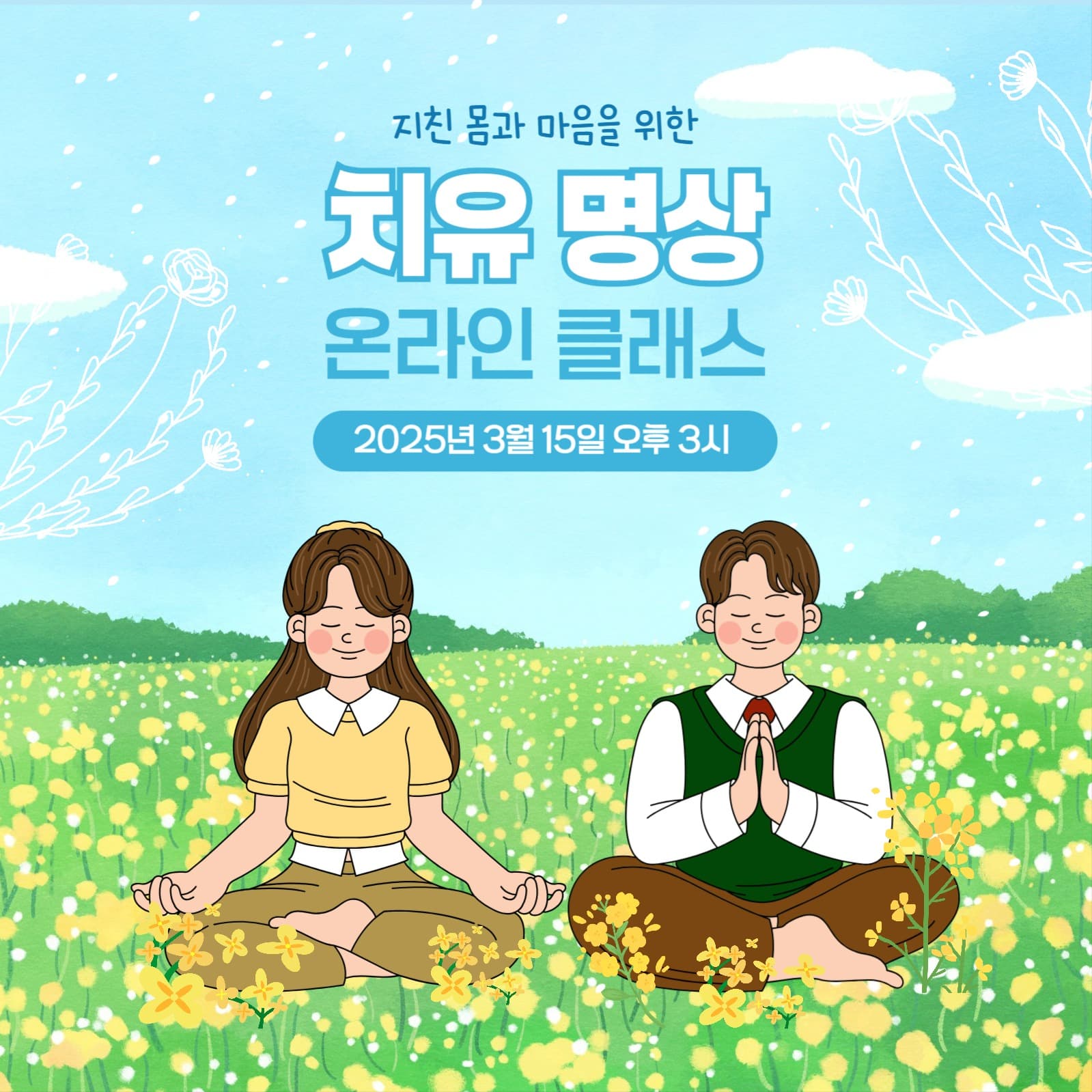 명상 온라인 클래스