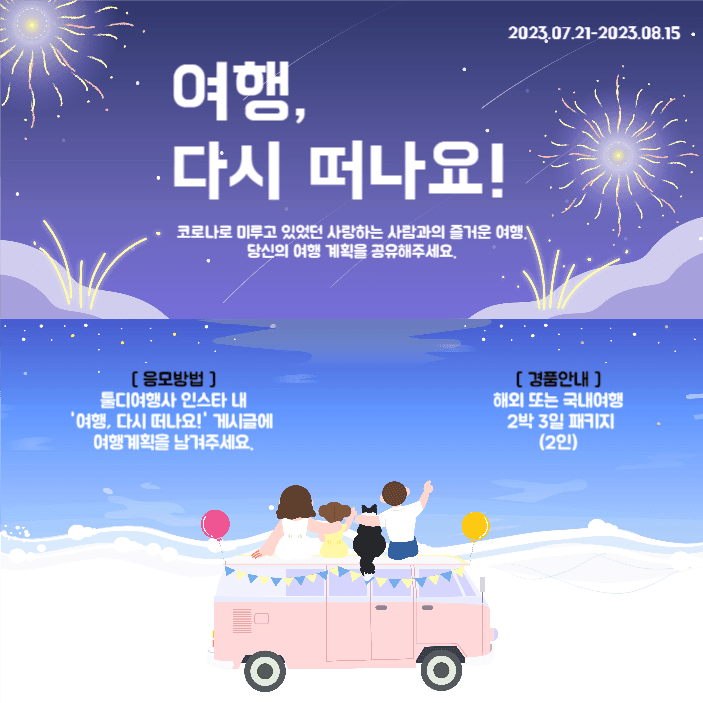 여행, 다시 떠나요!