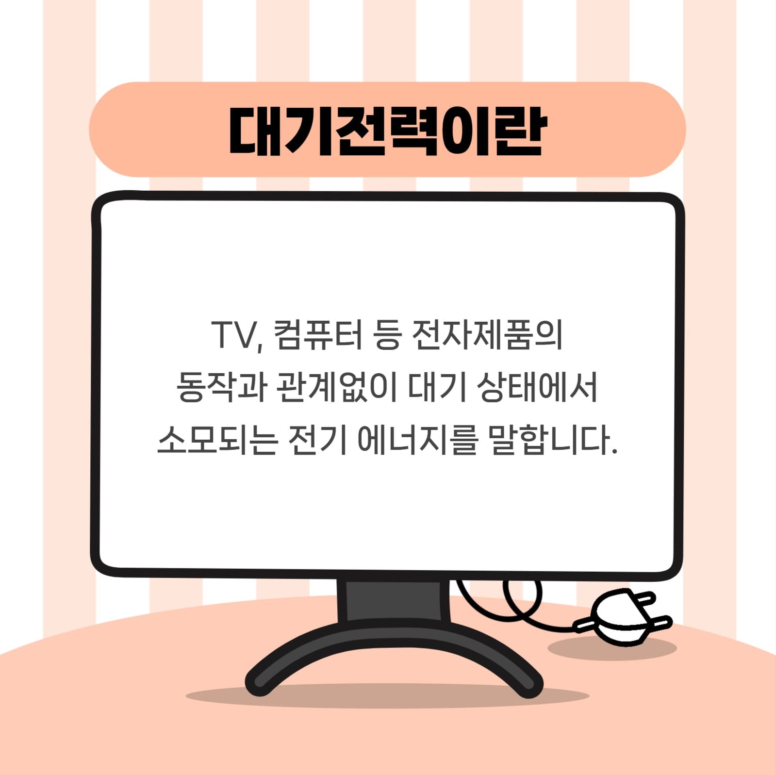 대기전력 차단 카드뉴스