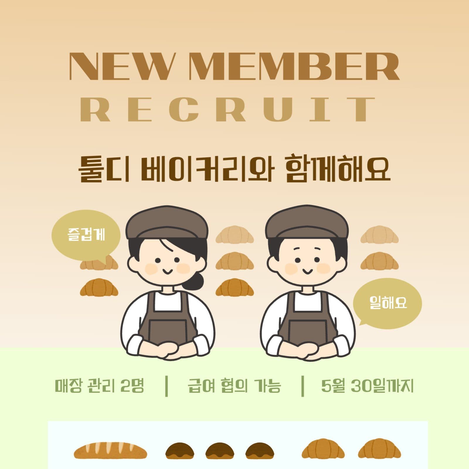 빵집 직원 모집 안내문