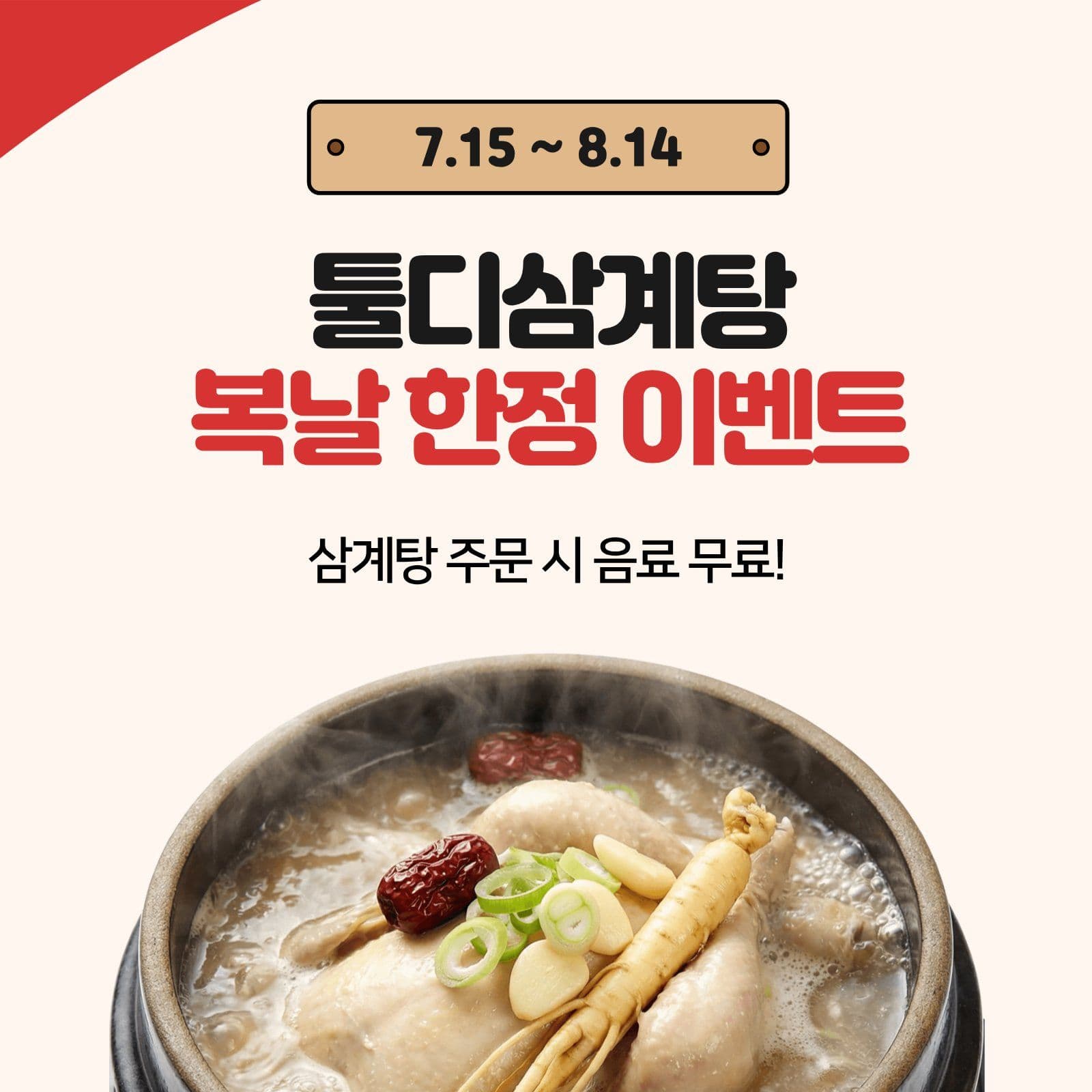 복날 건강상식