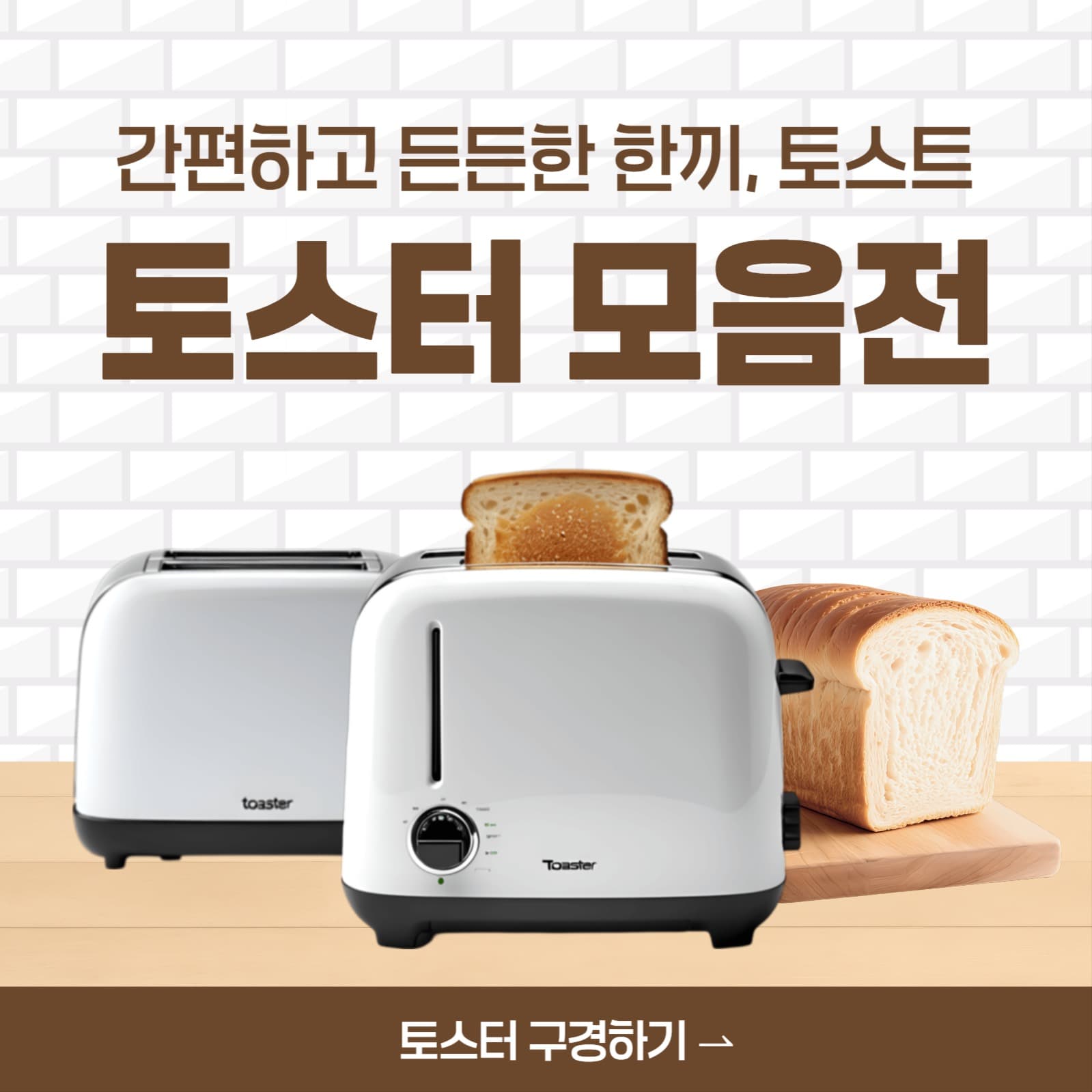 토스터 모음전