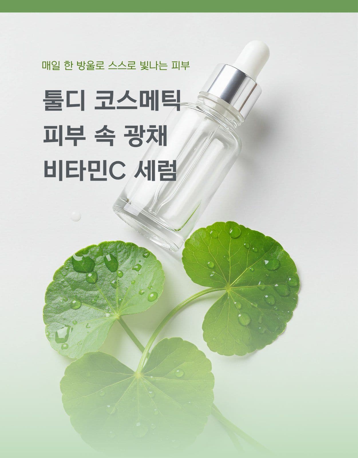 화장품 코스메틱 뷰티 상세페이지