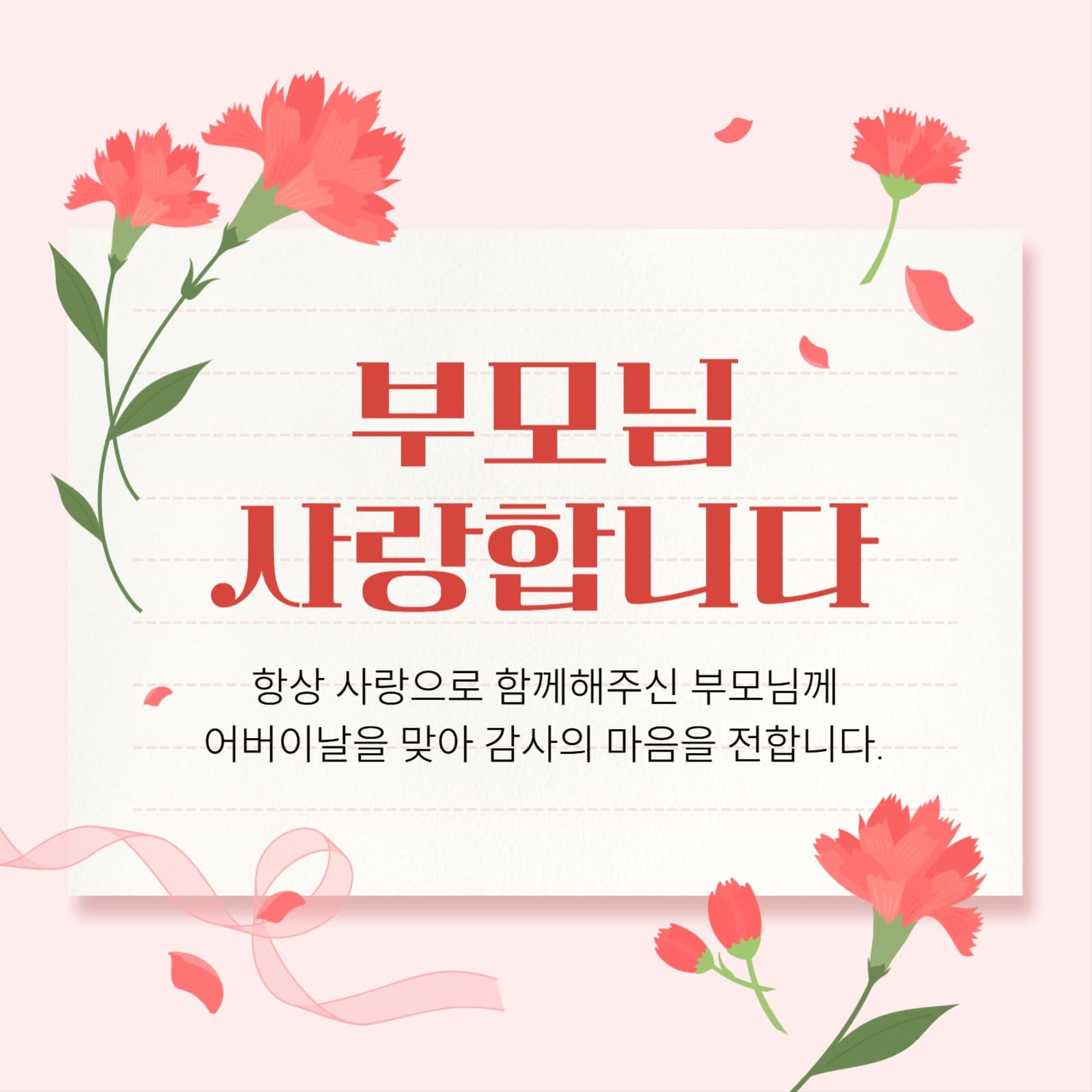 어버이날 감사 메세지