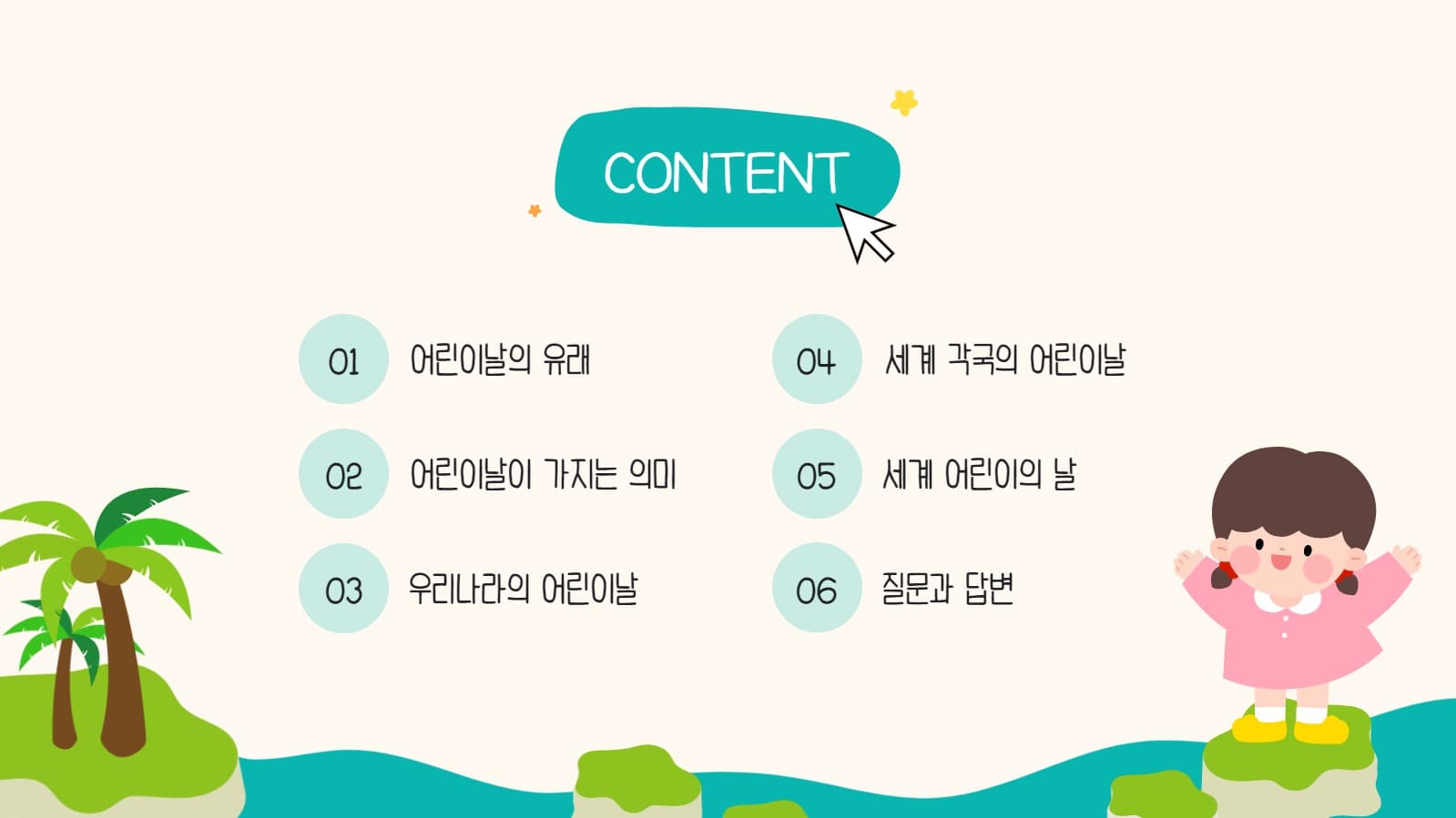 어린이날 알아보기 프레젠테이션