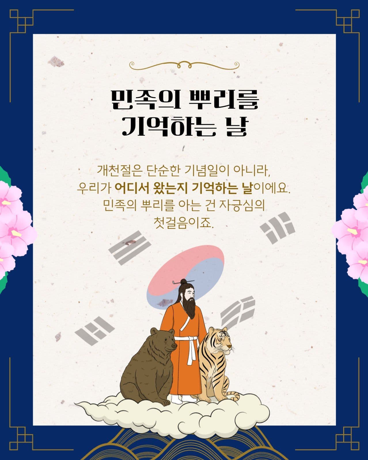 10월 3일 개천절 카드뉴스