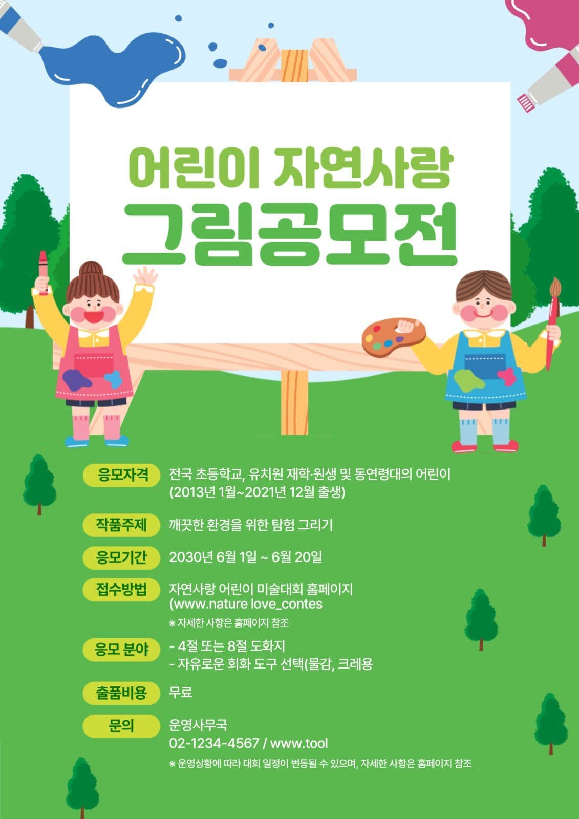 어린이 자연사랑 그림공모전