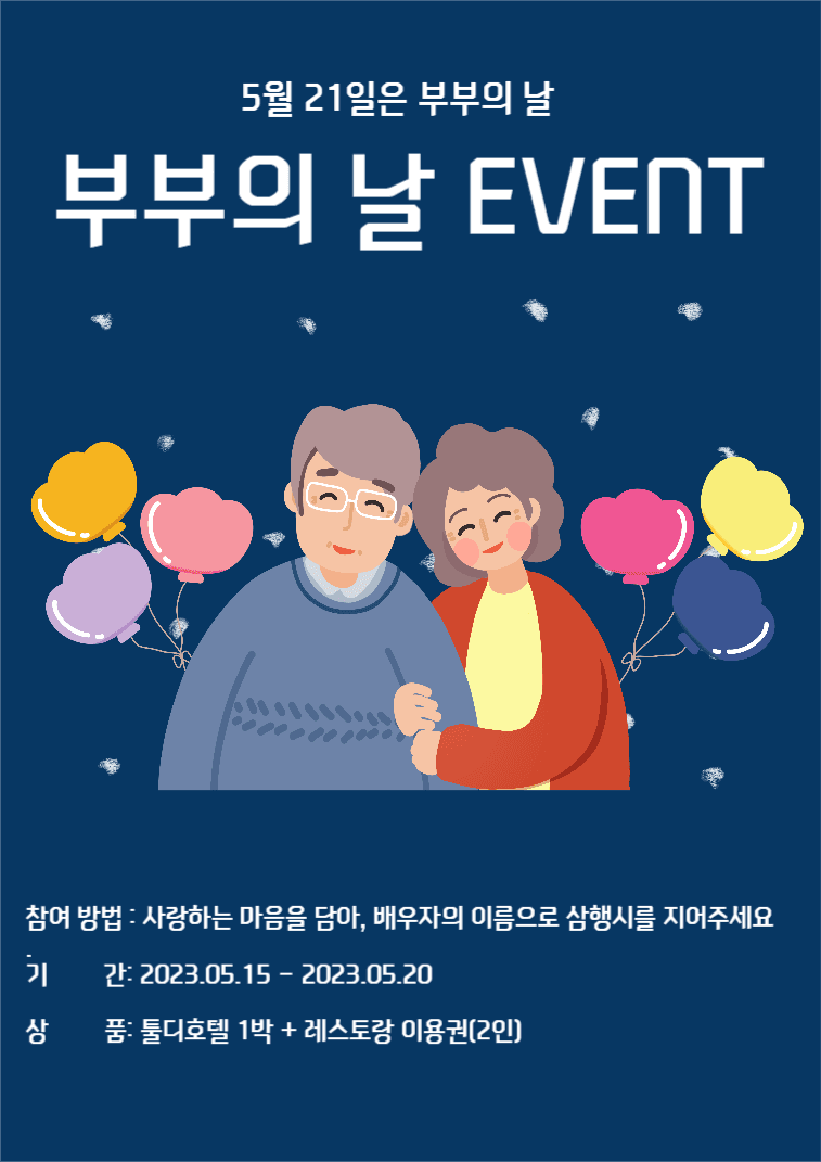 부부의 날 이벤트