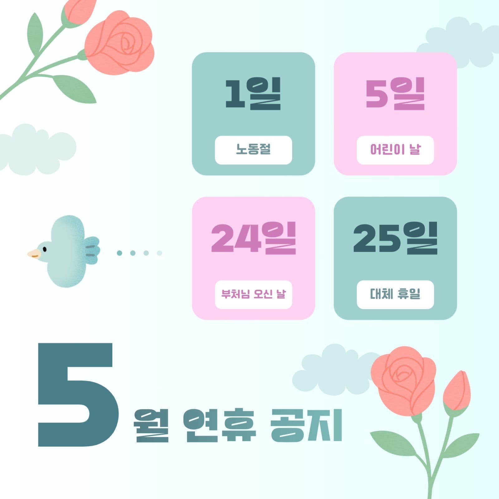 5월 연휴 공지 SNS 안내