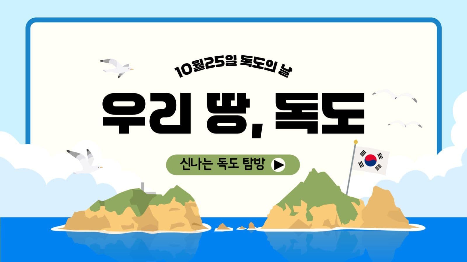 독도의날정보