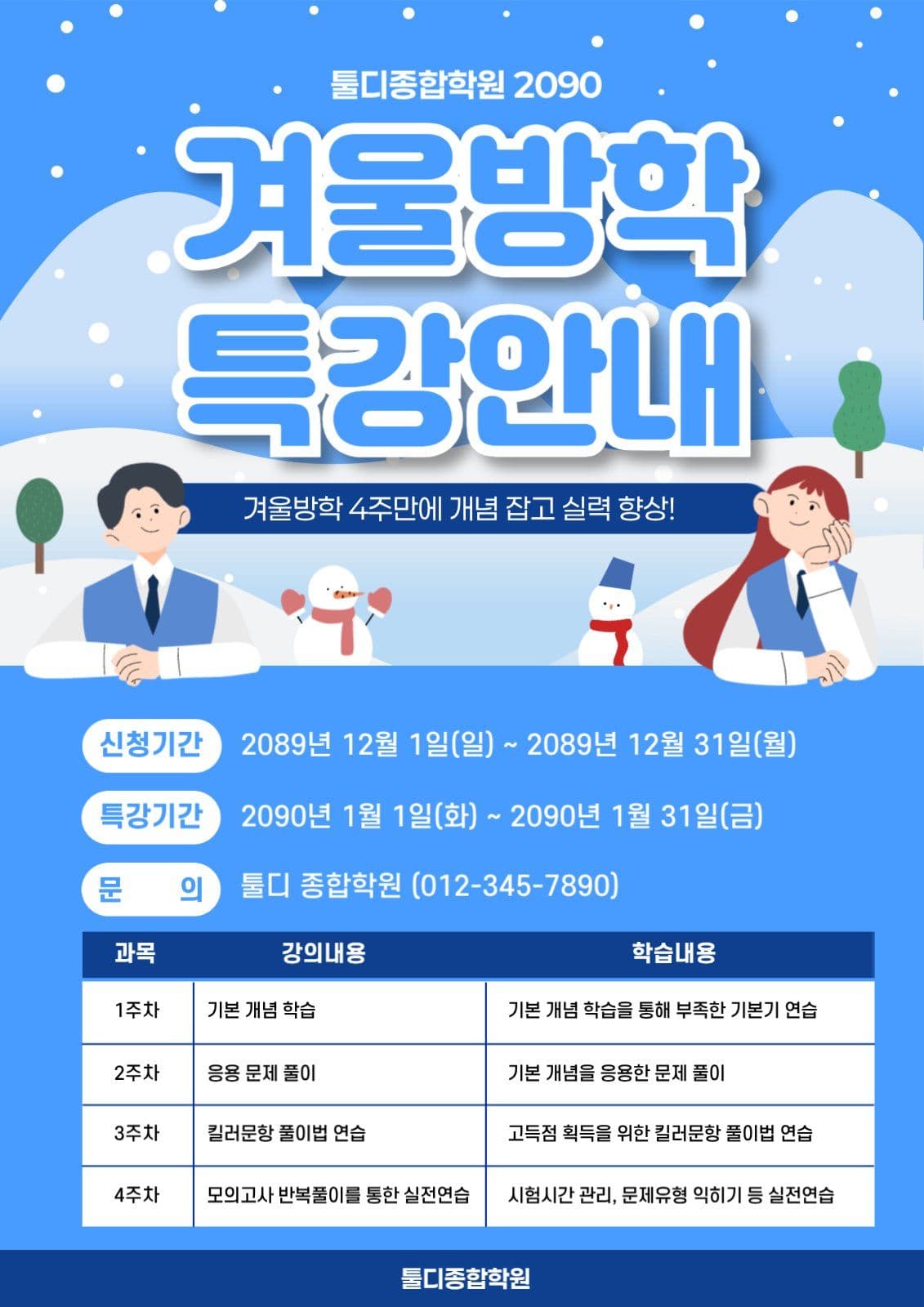 파랑 귀여운 겨울방학 특강 커리큘럼