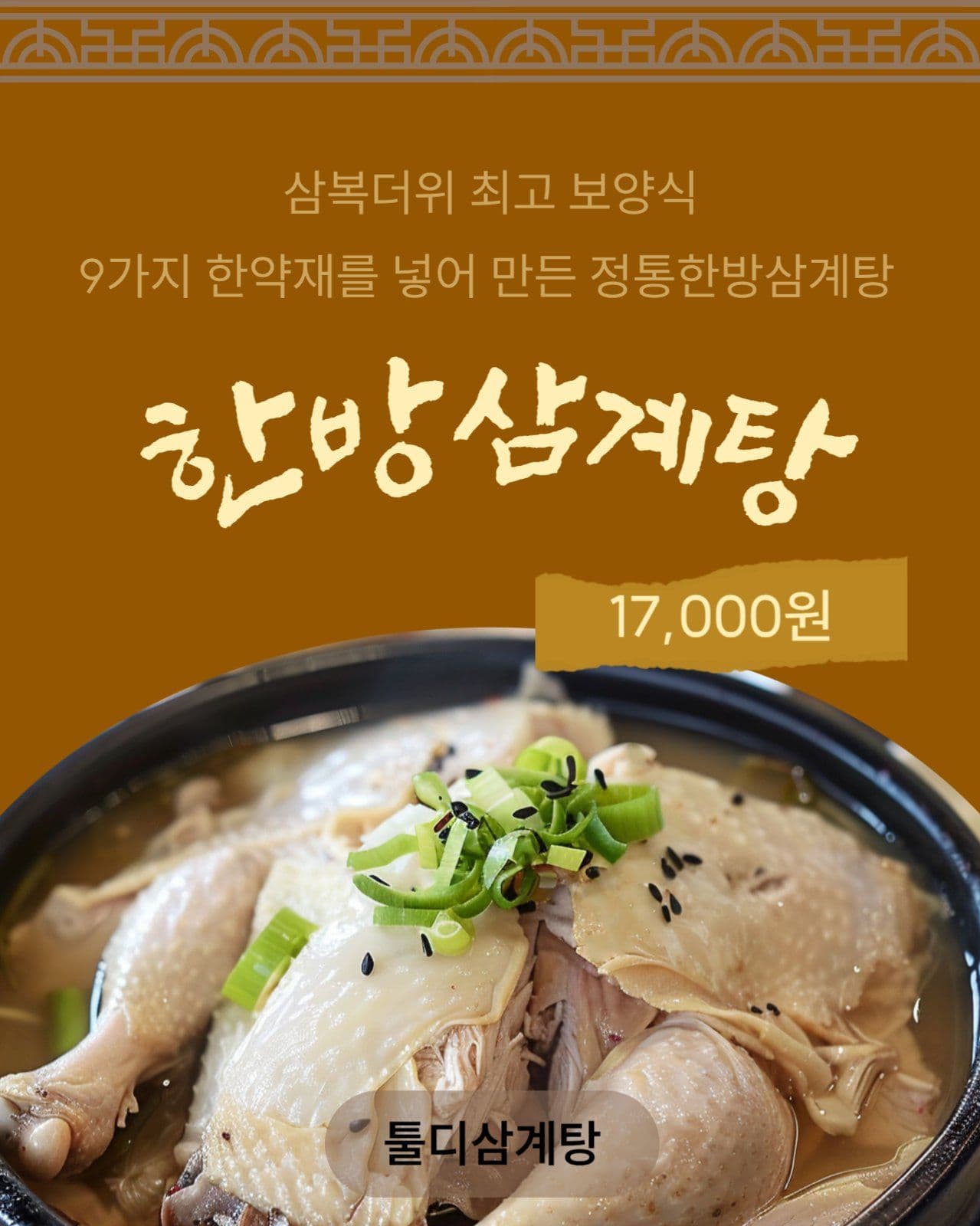 복날 한방삼계탕 홍보