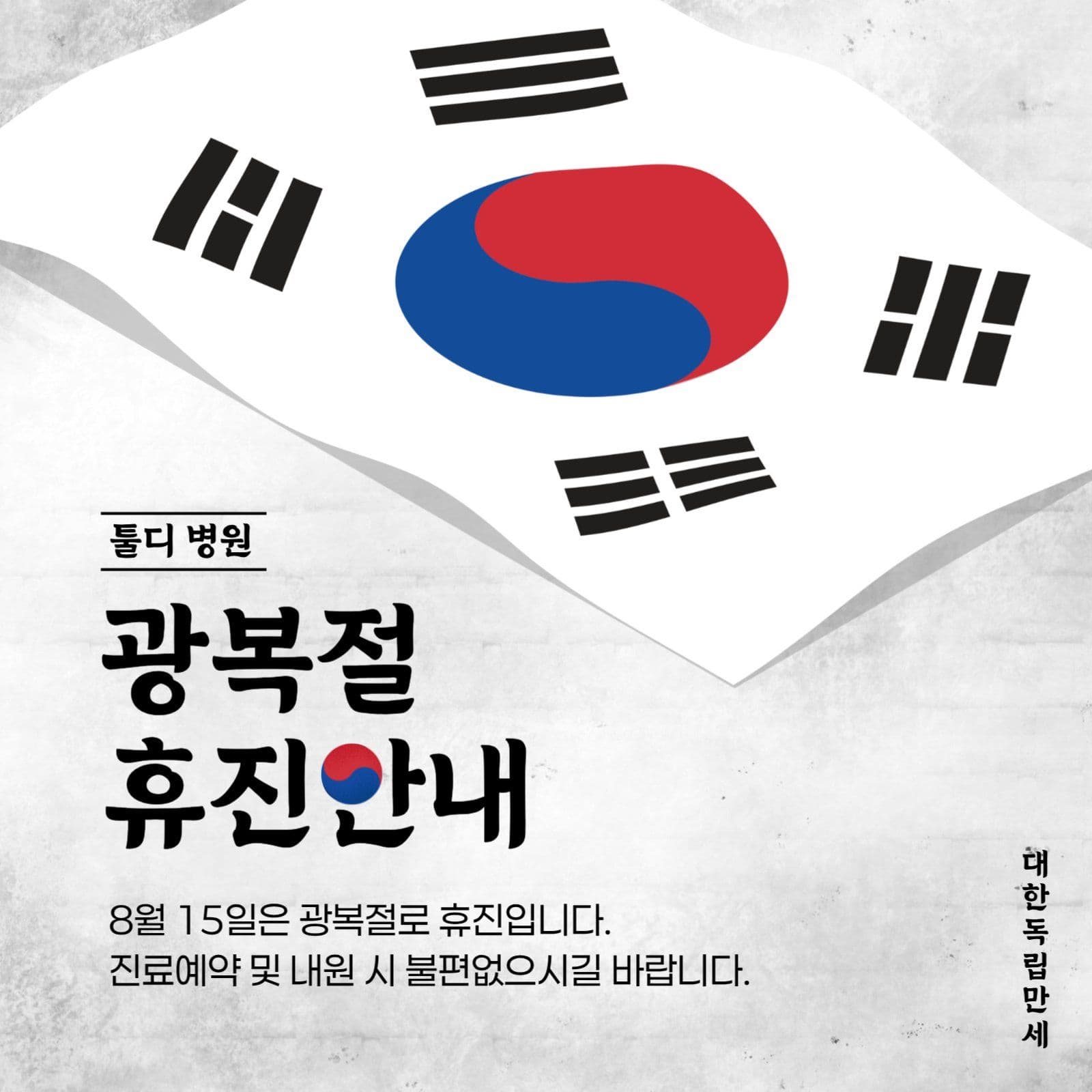 광복절 휴진 안내