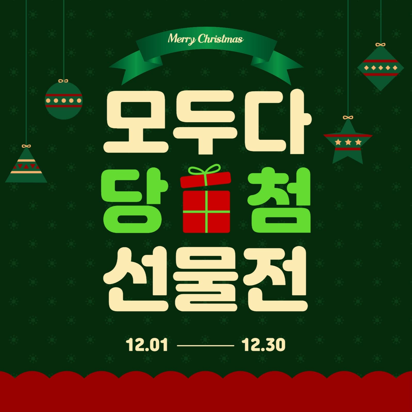 모두다당첨선물전