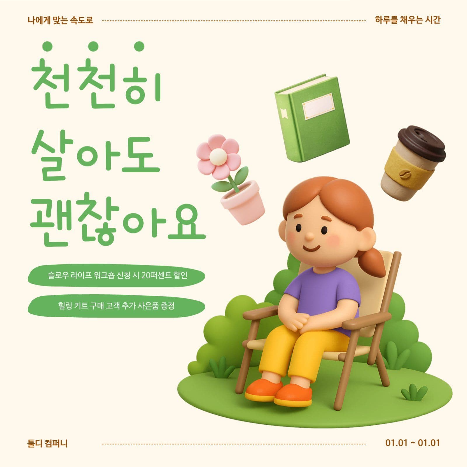 슬로우라이프 힐링 홍보